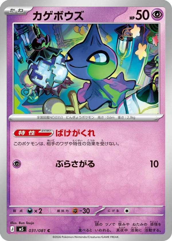 Shuppet (Japanese) - 031/081 - Common
