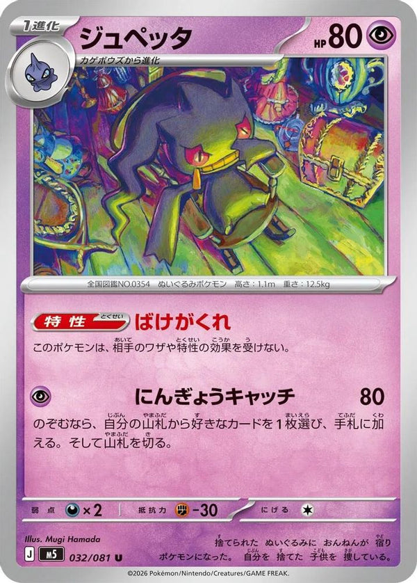 Banette (Japanese) - 032/081 - Uncommon