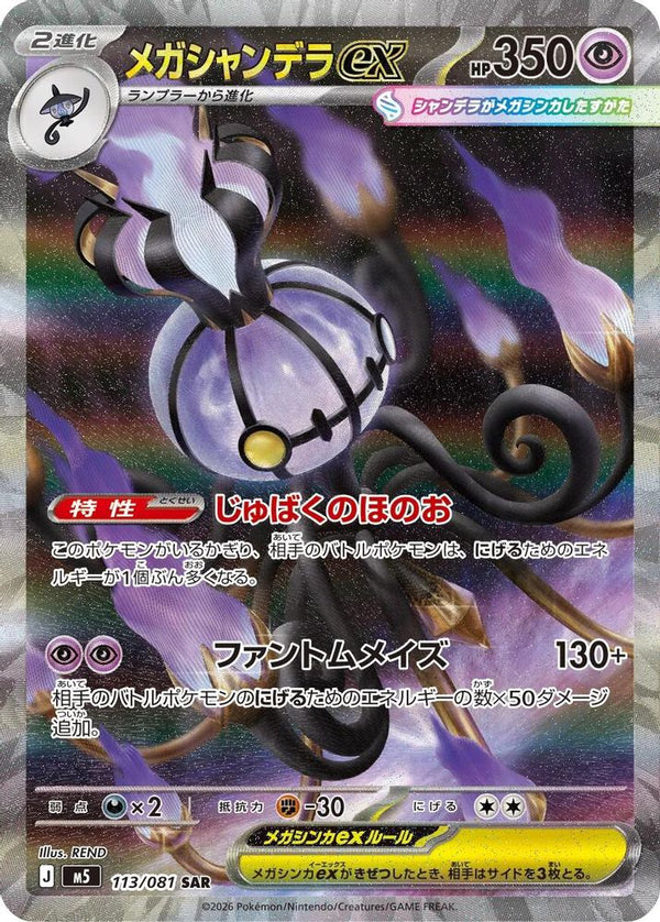 Mega Chandelure ex (Japanese) - 113/081 - Special Art Rare