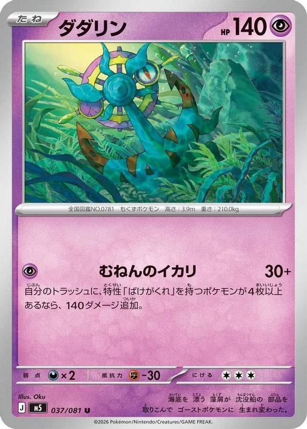 Dhelmise (Japanese) - 037/081 - Uncommon