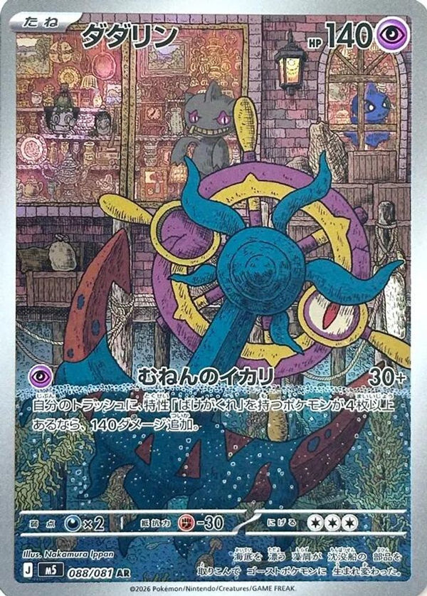 Dhelmise (Japanese) - 088/081 - Art Rare