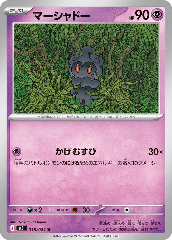 Marshadow (Japanese) - 038/081 - Uncommon