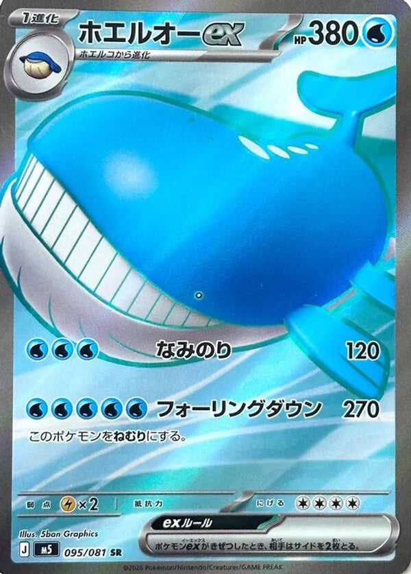 Wailord ex (Japanese) - 095/081 - Super Rare