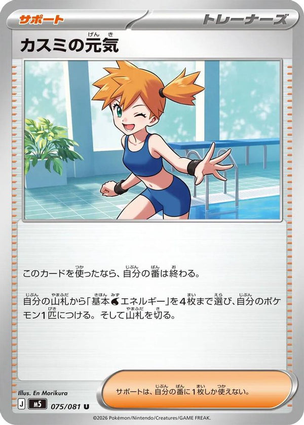 Misty's Spirit (Japanese) - 075/081 - Uncommon
