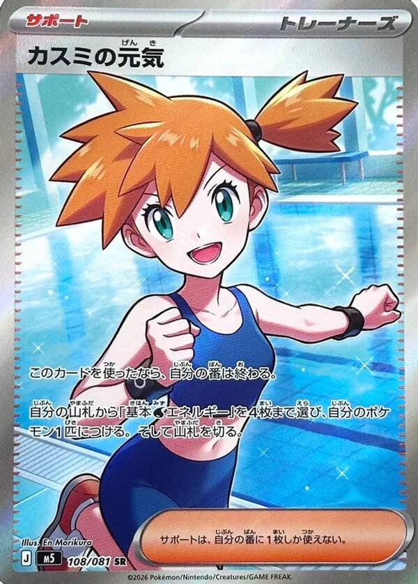 Misty's Spirit (Japanese) - 108/081 - Super Rare