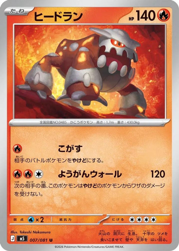 Heatran (Japanese) - 007/081 - Uncommon