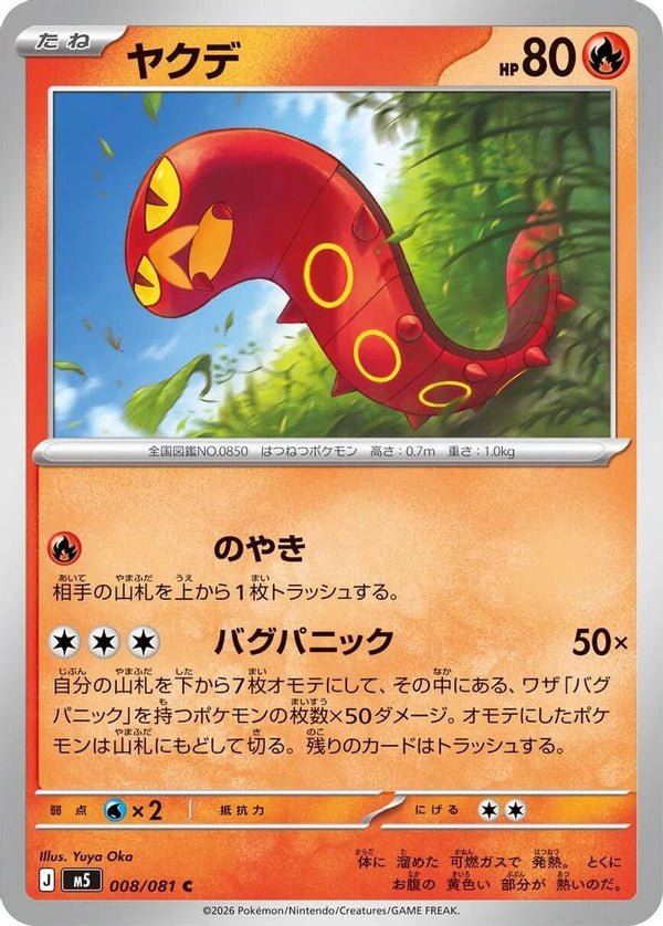 Sizzlipede (Japanese) - 008/081 - Common