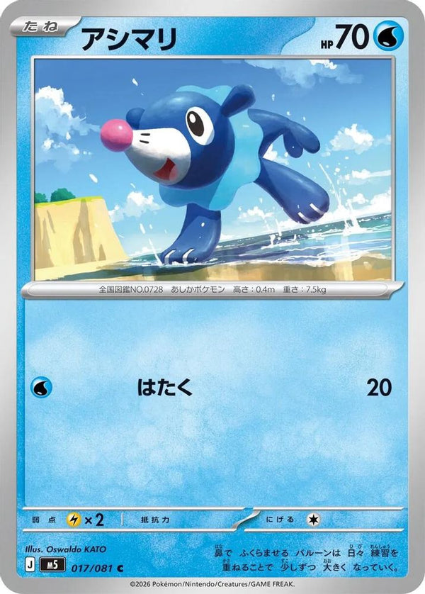 Popplio (Japanese) - 017/081 - Common
