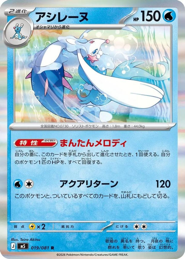Primarina (Japanese) - 019/081 - Rare