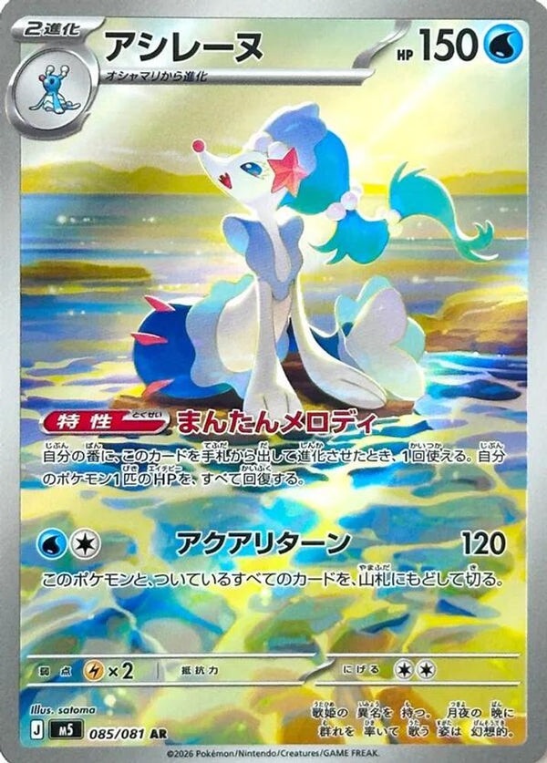 Primarina (Japanese) - 085/081 - Art Rare