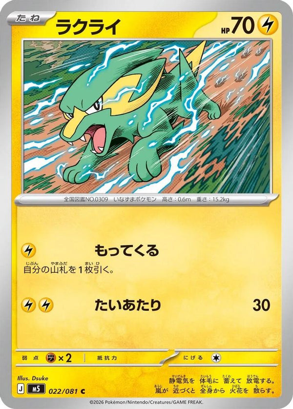 Electrike (Japanese) - 022/081 - Common