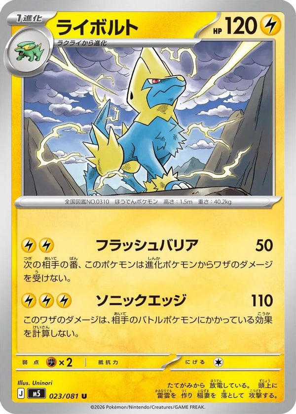 Manectric (Japanese) - 023/081 - Uncommon