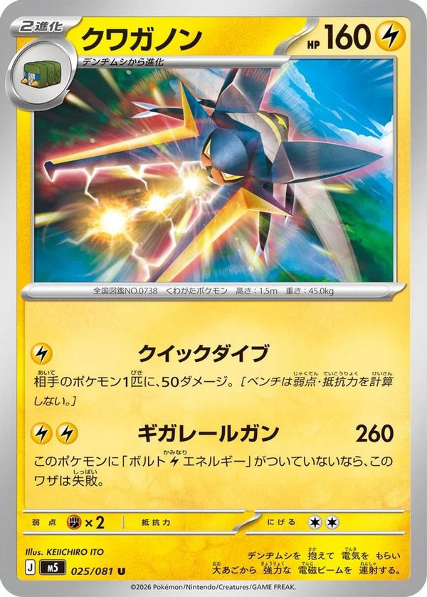 Vikavolt (Japanese) - 025/081 - Uncommon