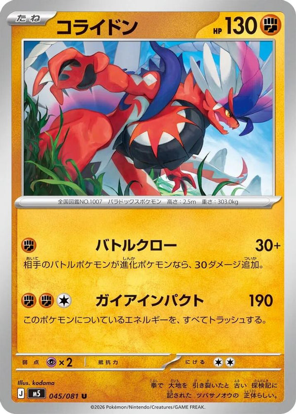 Koraidon (Japanese) - 045/081 - Uncommon