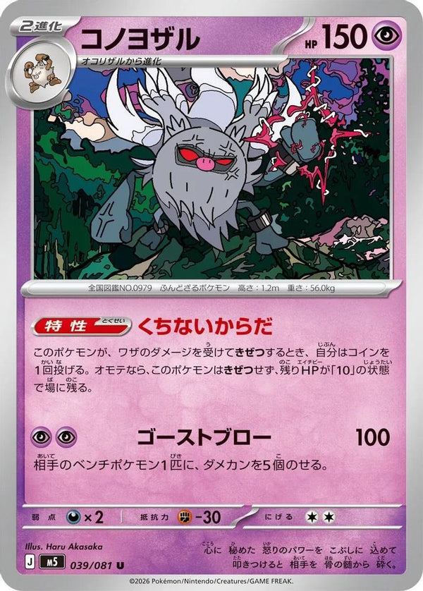 Annihilape (Japanese) - 039/081 - Uncommon