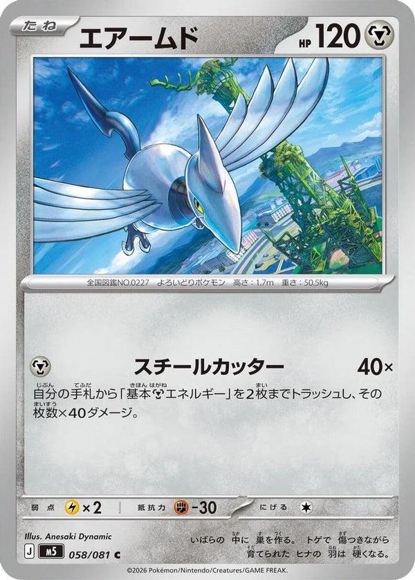 Skarmory (Japanese) - 058/081 - Common