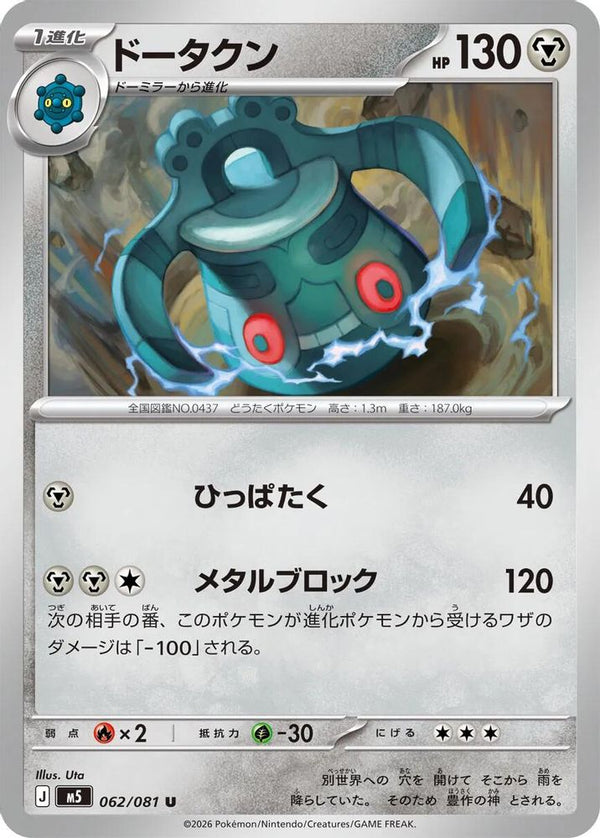 Bronzong (Japanese) - 062/081 - Uncommon