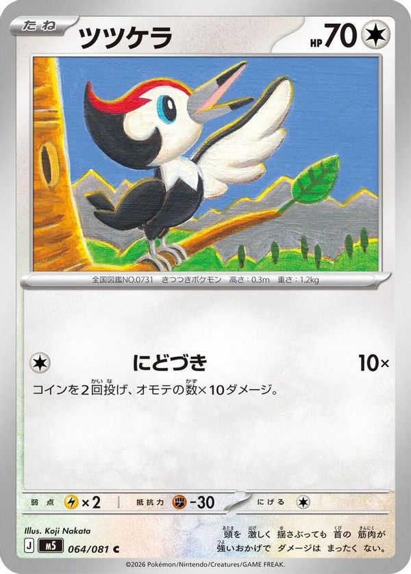 Pikipek (Japanese) - 064/081 - Common
