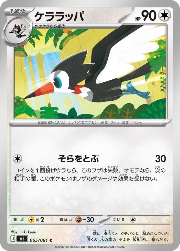Trumbeak (Japanese) - 065/081 - Common