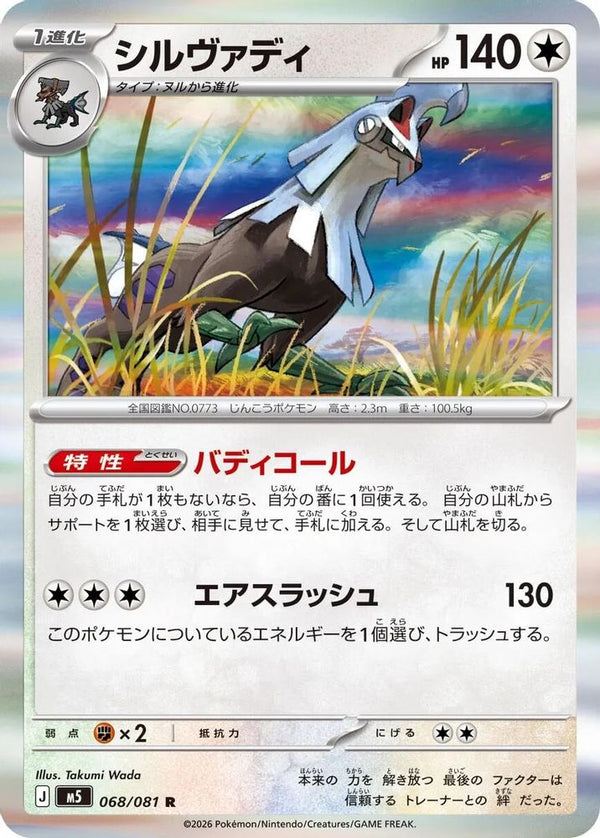 Silvally (Japanese) - 068/081 - Rare