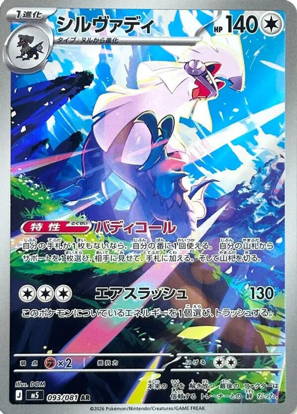 Silvally (Japanese) - 093/081 - Art Rare