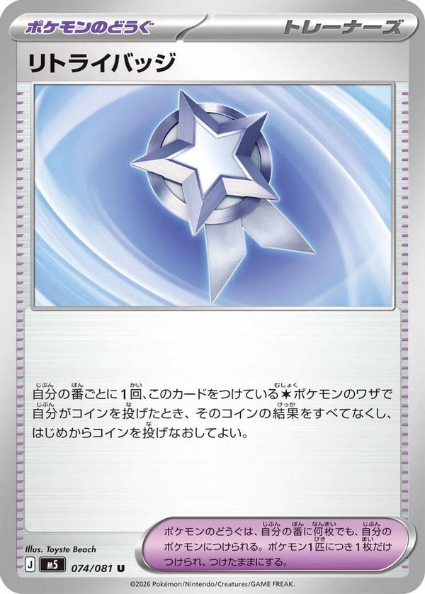 Retry Badge (Japanese) - 074/081 - Uncommon