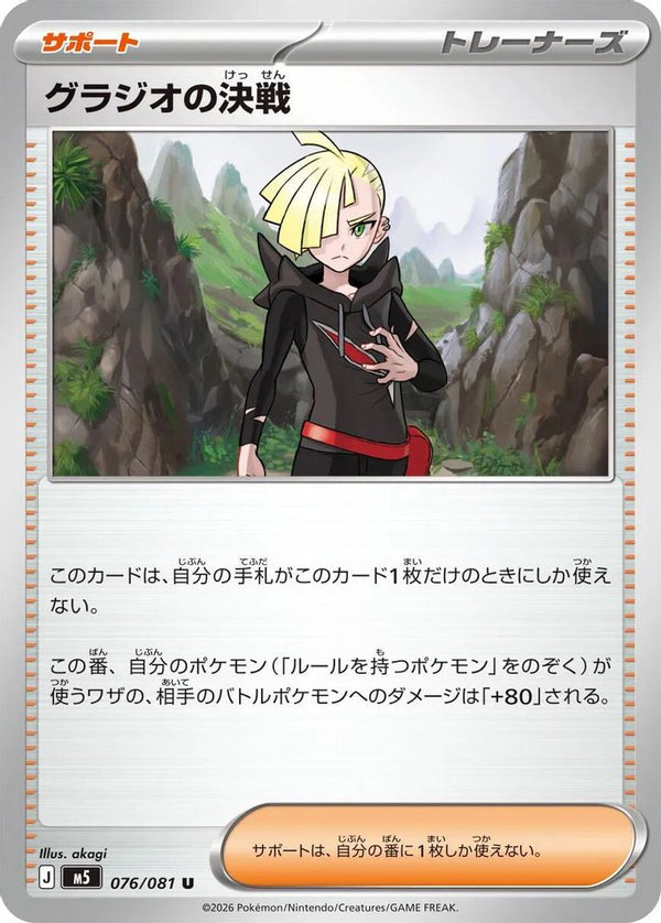 Gladion's Showdown (Japanese) - 076/081 - Uncommon
