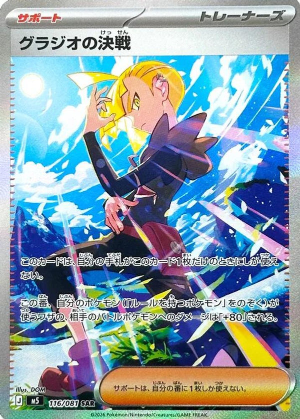 Gladion's Showdown (Japanese) - 116/081 - Special Art Rare