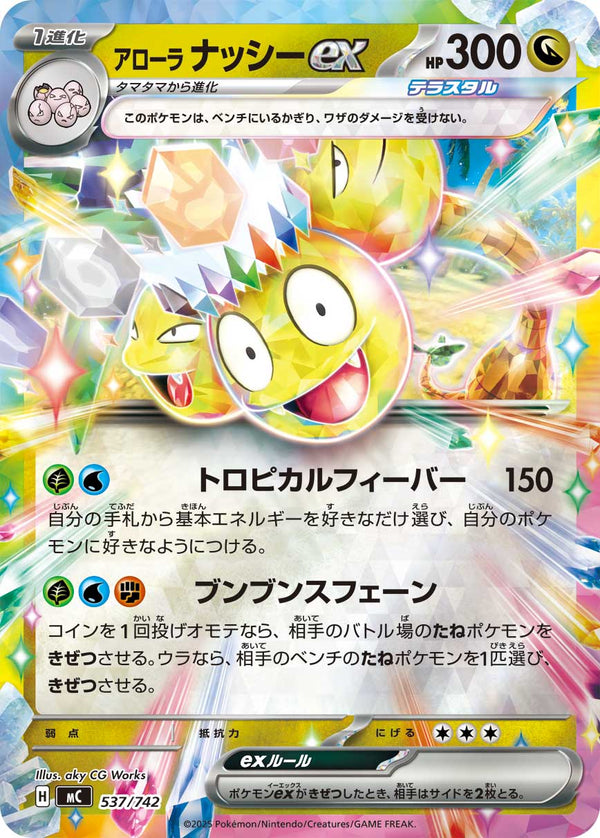 Alolan Exeggutor ex (Mirror Holo) (Japanese) - 537/742 - Double Rare