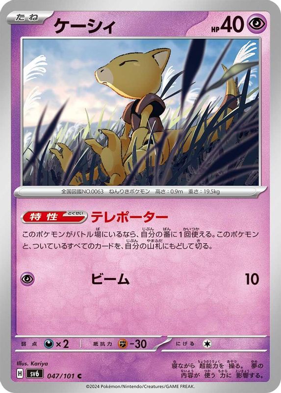 Abra (Japanese) - 047/101 - Common