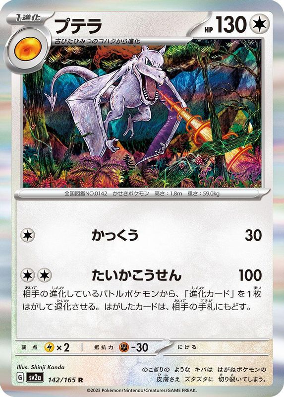 Aerodactyl (Japanese) - 142/165 - Rare