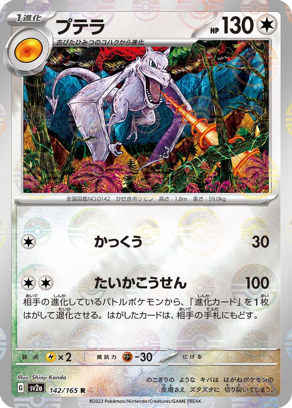 Aerodactyl (Poke Ball Pattern) (Japanese) - 142/165 - Rare