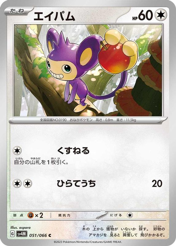 Aipom (Japanese) - 051/066 - Common