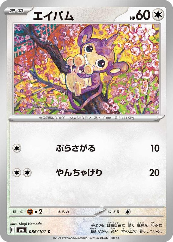 Aipom (Japanese) - 086/101 - Common