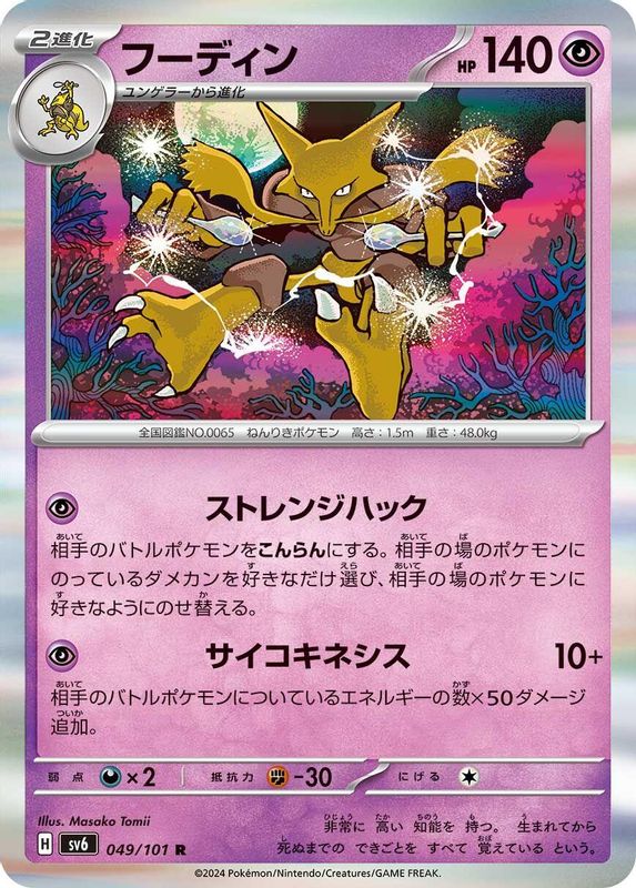 Alakazam (Japanese) - 049/101 - Rare
