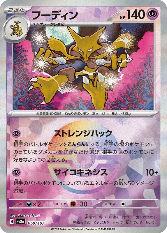 Alakazam (Mirror Foil) (Japanese) - 059/187 - Common