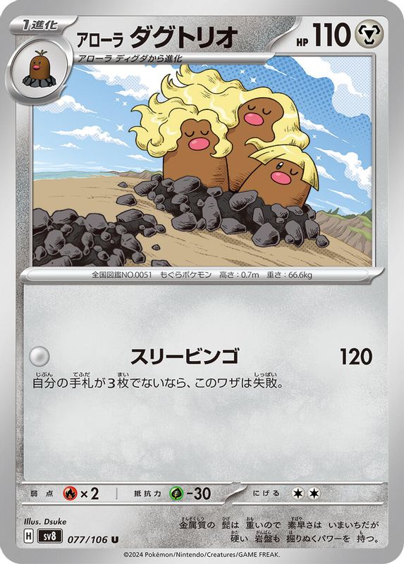 Alolan Dugtrio (Japanese) - 077/106 - Uncommon