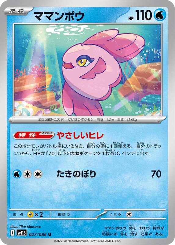 Alomomola (Japanese) - 027/086 - Uncommon