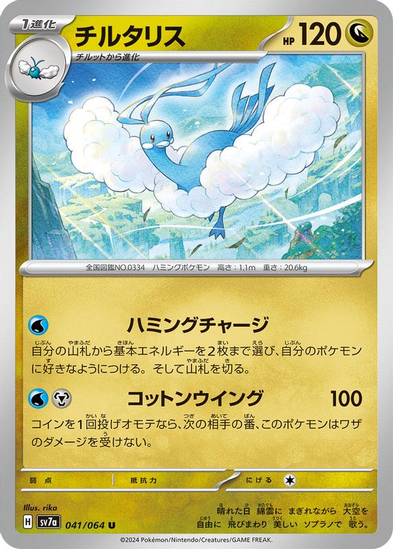 Altaria (Japanese) - 041/064 - Uncommon