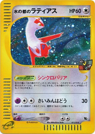 Alto Mare's Latias (Japanese) - 011/018 - Theater VS Holo Promo available at 401 Games Canada