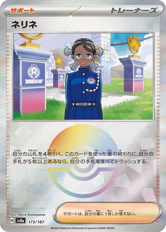 Amarys (Mirror Foil) (Japanese) - 173/187 - Common