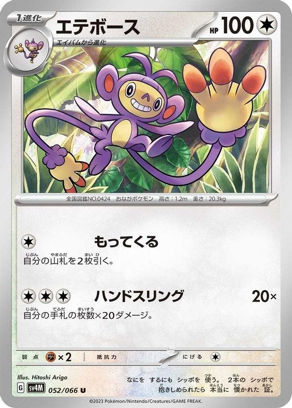 Ambipom (Japanese) - 052/066 - Uncommon