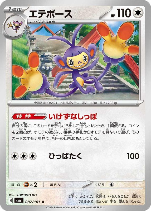 Ambipom (Japanese) - 087/101 - Uncommon