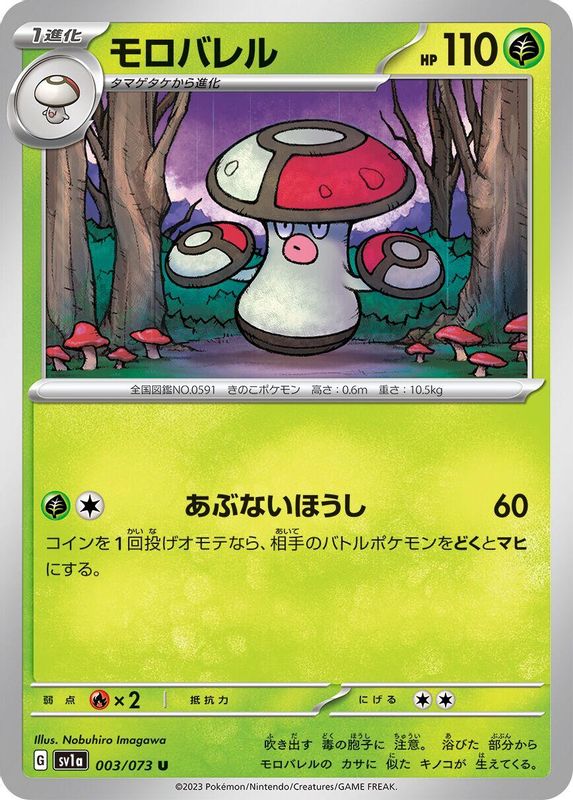 Amoonguss (Japanese) - 003/073 - Uncommon
