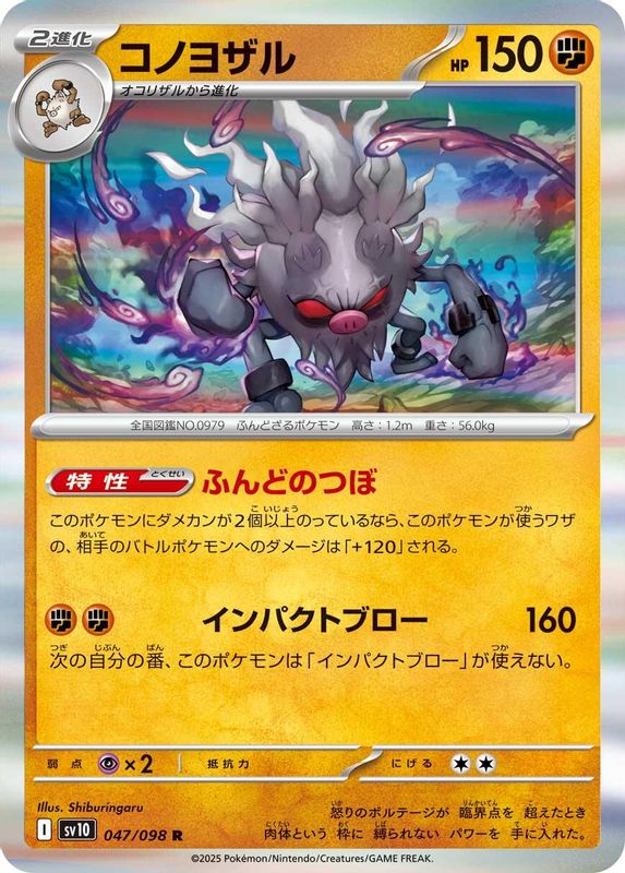 Annihilape (Japanese) - 047/098 - Rare