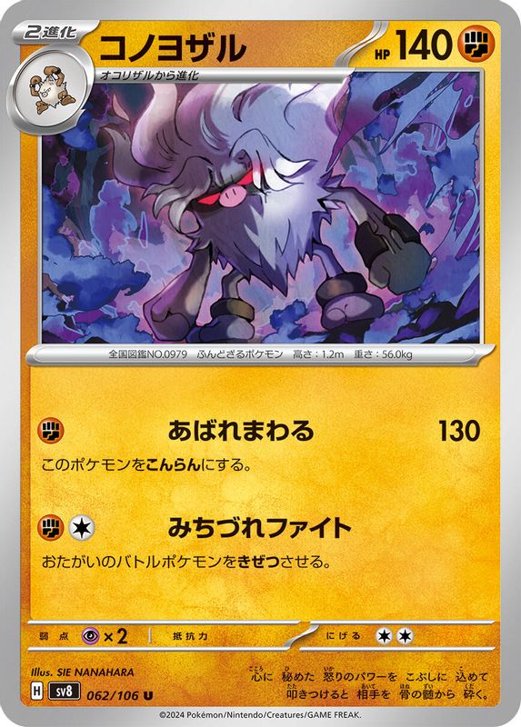 Annihilape (Japanese) - 062/106 - Uncommon