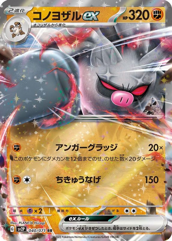 Annihilape ex (Japanese) - 040/071 - Double Rare