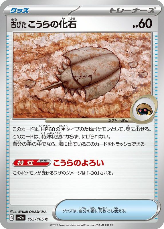 Antique Dome Fossil (Japanese) - 155/165 - Common