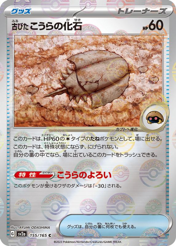 Antique Dome Fossil (Poke Ball Pattern) (Japanese) - 155/165 - Common