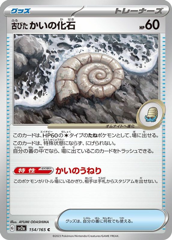 Antique Helix Fossil (Japanese) - 154/165 - Common